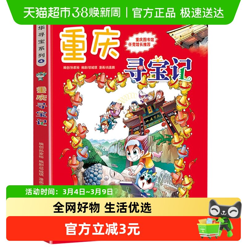 重庆寻宝记之大中华寻宝系列4少儿百科全书小学生新华书店书籍