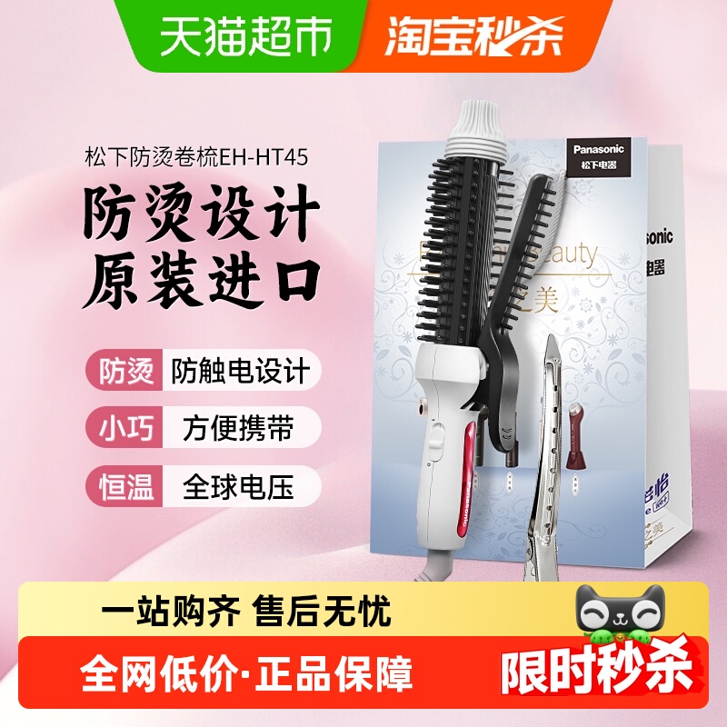 【政府补贴15%】松下卷发棒造型梳卷直两用定型情人节礼物HT45