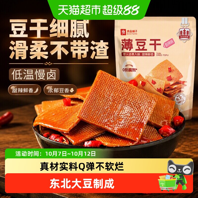 良品铺子甜辣味薄豆干素食零食办公室辣条豆腐干小吃休闲食品