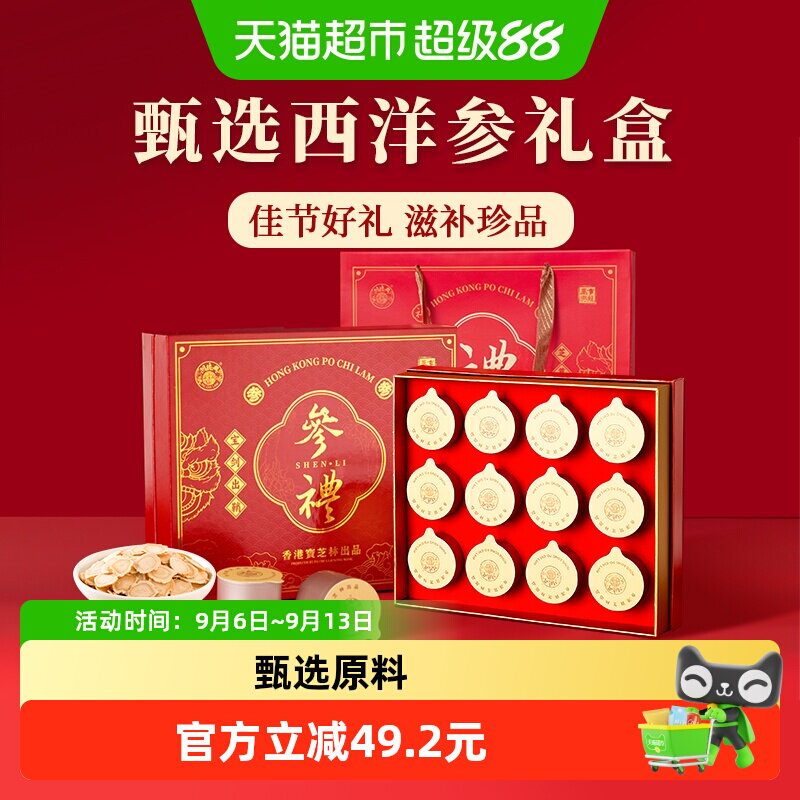 香港宝芝林西洋参礼盒中秋节礼物送父母长辈实用滋补营养补品礼品
