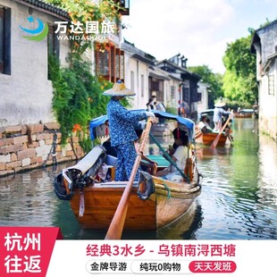 春节大促『杭州+乌镇+西塘3天2晚纯玩』限时儿童含早 赠游船汉服