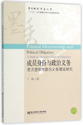 成员身份与政治义务:西方团体政治义务理论研究:a study of associative political obligations丁轶著9787565421419