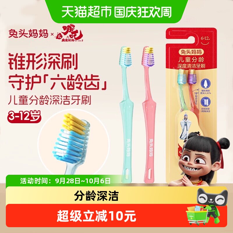 兔头妈妈儿童分龄深度清洁牙刷图片
