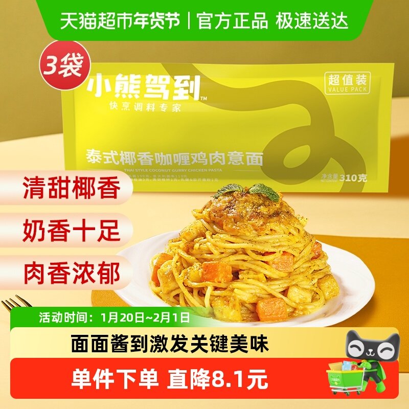 【1件送货】小熊驾到咖喱鸡肉意大利面310g*3袋通心粉意粉意面,粮油调味/速食/干货/烘焙,意大利面,淘宝优惠券,粉丝福利购,淘宝优惠卷