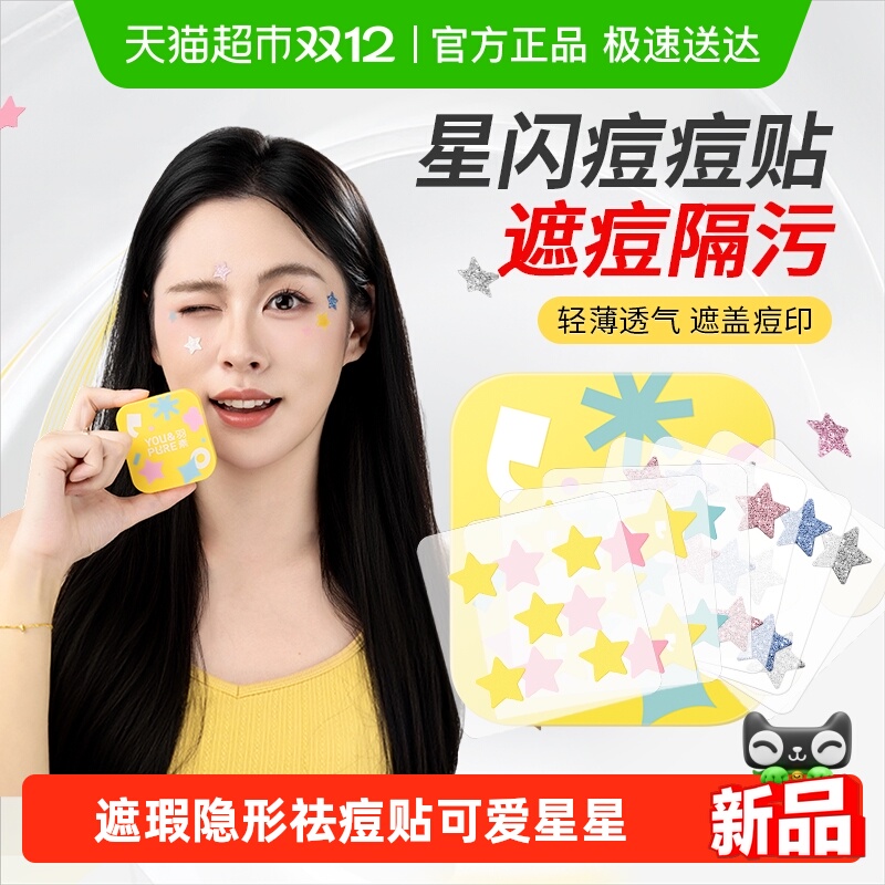 羽素女可爱可遮瑕痘痘贴