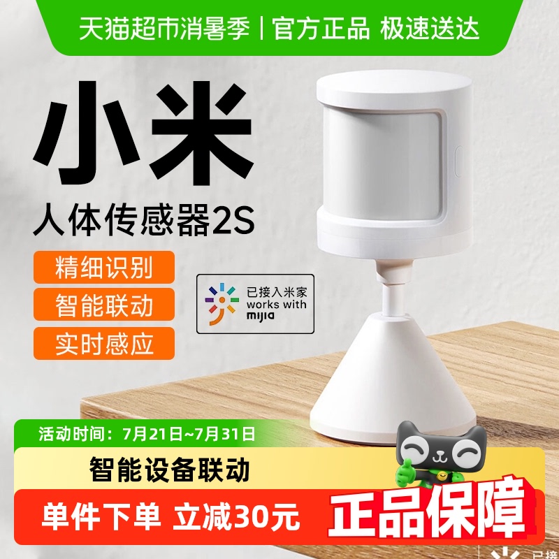 小米米家人在传感器存在感应器2S
