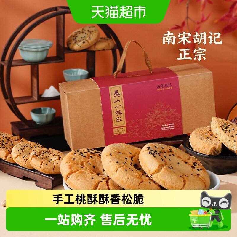 南宋胡记早餐点心手工桃酥饼干456g*2盒休闲零食特产伴手礼盒