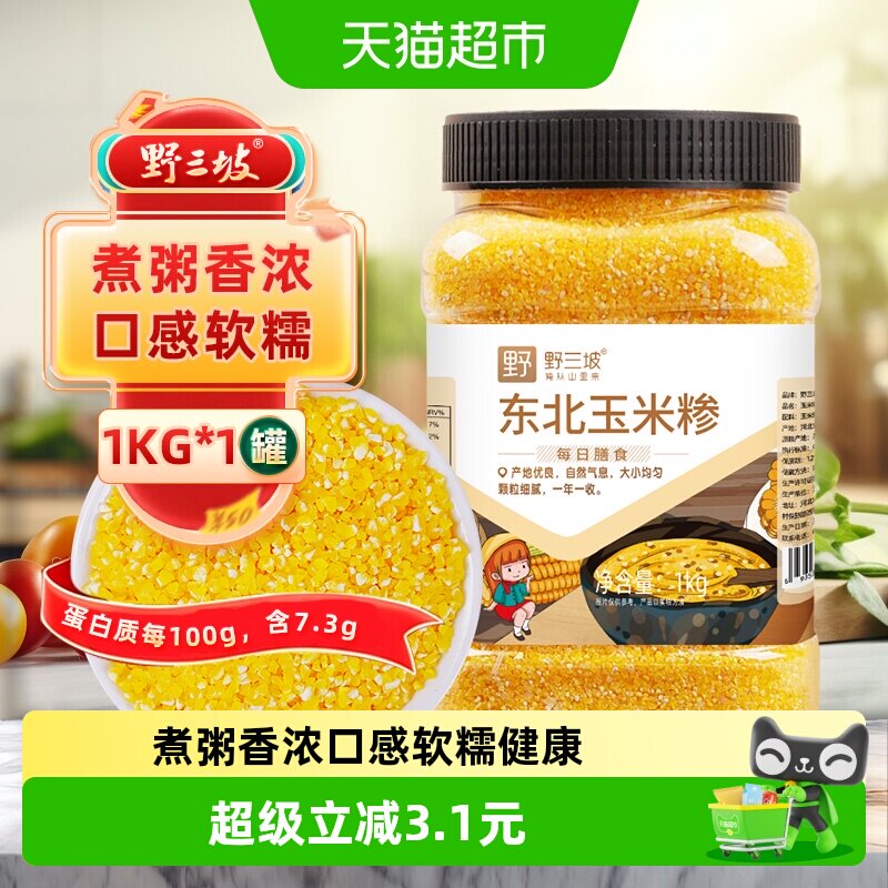 野三坡东北玉米糁1kg罐装米油丰富健康色泽自然无染早餐速食健康