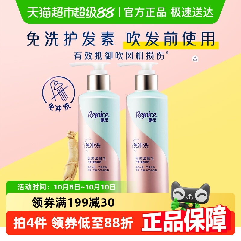 飘柔人参免洗护发素180g×2瓶