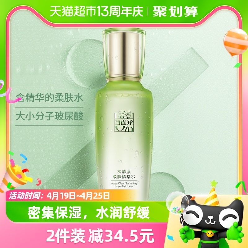 百雀羚草本水清漾柔肤精华水保湿补水舒缓爽肤水100ML*1瓶化妆水