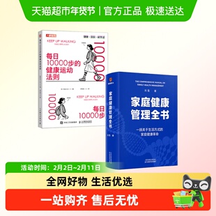 家庭健康管理全书+每日10000步的健康运动法则 冯雪新作 一场关于