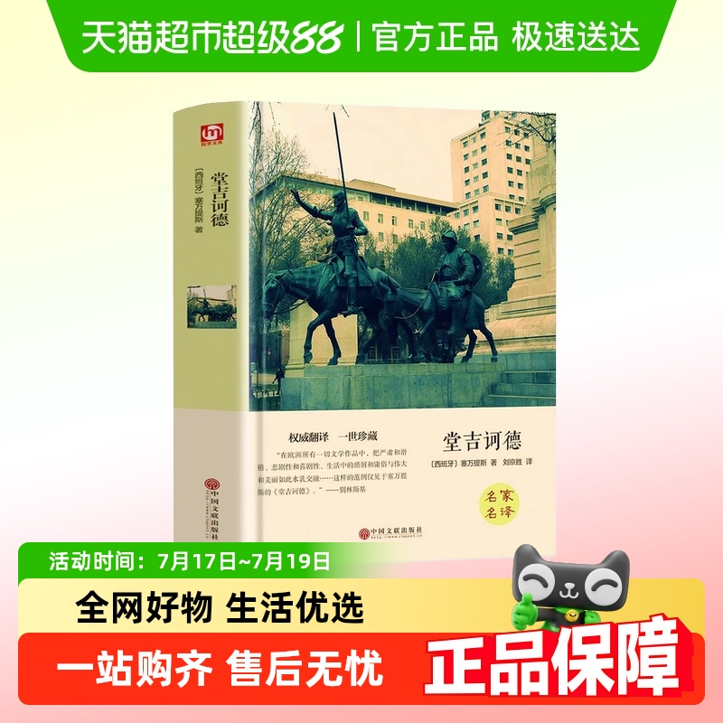 堂吉诃德世界名著