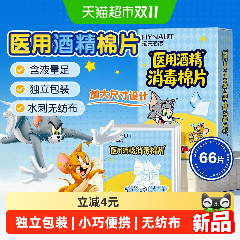 海氏海诺75%酒精棉片一次性杀菌清洁湿巾小巧便捷独立包装擦手机
