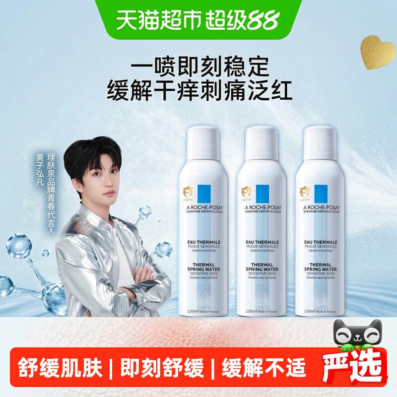 【黄子弘凡推荐】理肤泉舒缓喷雾缓解干痒刺痛泛红150ml*3瓶