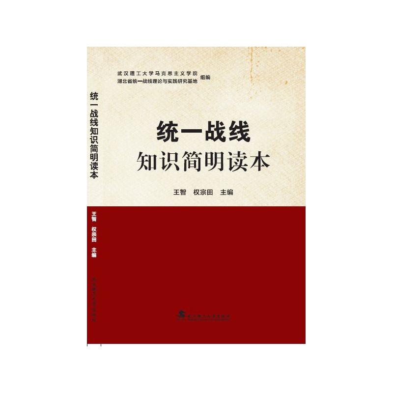 正版包邮9787562956020 统一战线知识简明读本 王智