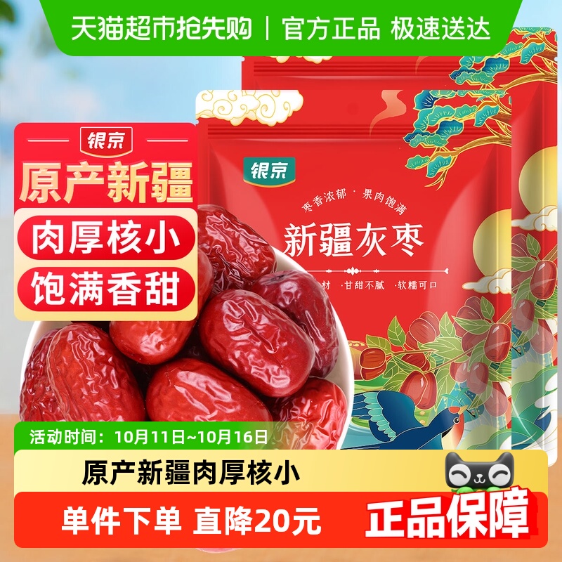 包邮！银京精品灰枣500g*2袋干货新疆和田大枣吊干枣特产红枣搭桂