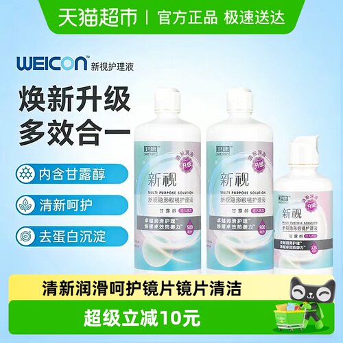 卫康隐形近视眼镜新视护理液保湿清洁大小瓶美瞳液专用清洗液正品