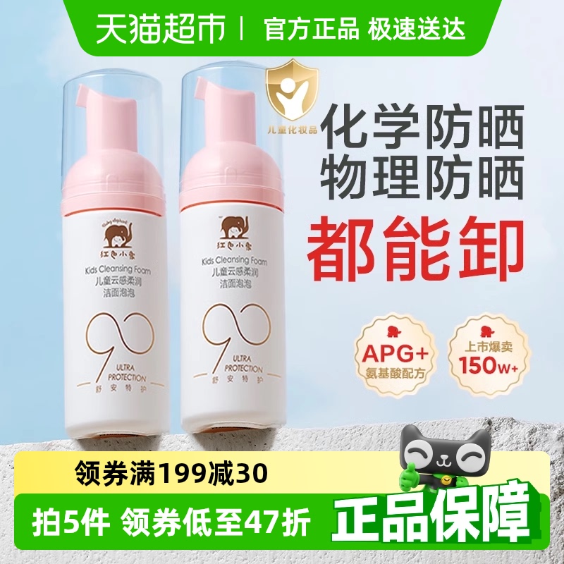 红色小象儿童洗面奶30ml×2瓶