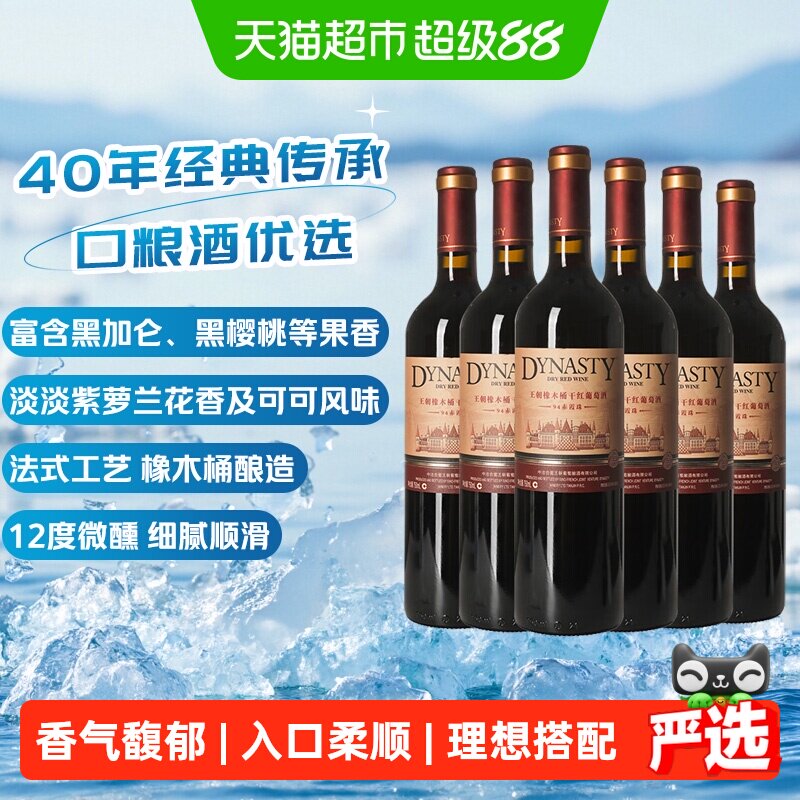 王朝干红葡萄酒橡木桶94赤霞珠红酒750ml*6正品热销
