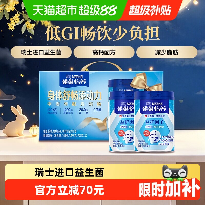 【下拉优惠】雀巢益护因子高钙中老年奶粉700g*2罐中秋礼盒送礼