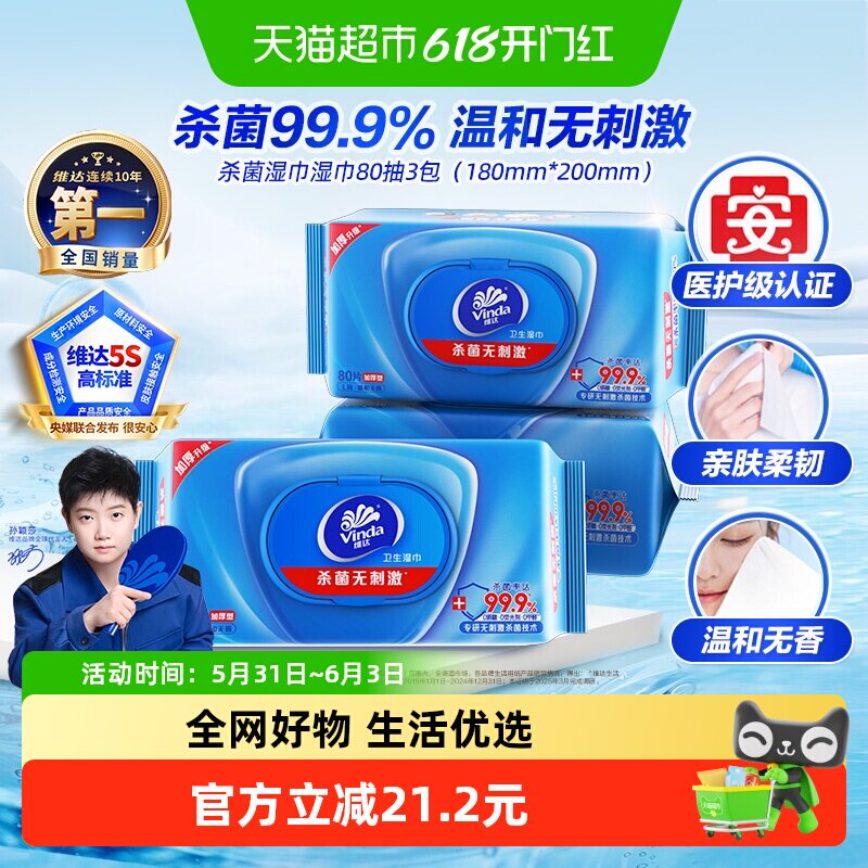 【下拉享优惠】维达洁肤杀菌消毒湿巾超大尺寸80抽3包医护级卫生