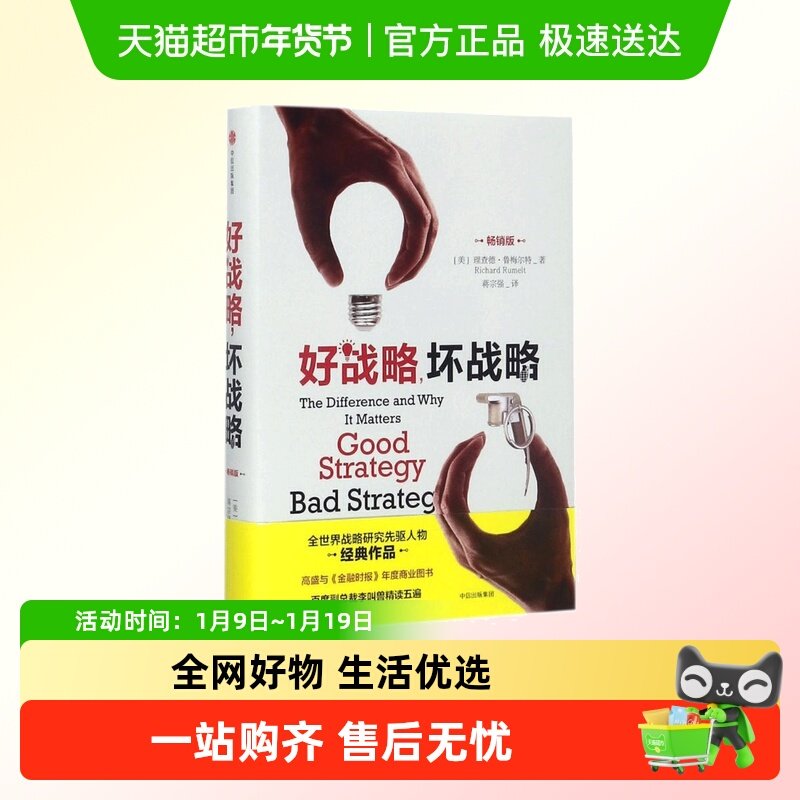 好战略坏战略(畅销版)精装 当今25位具世界影响力的管理思想家