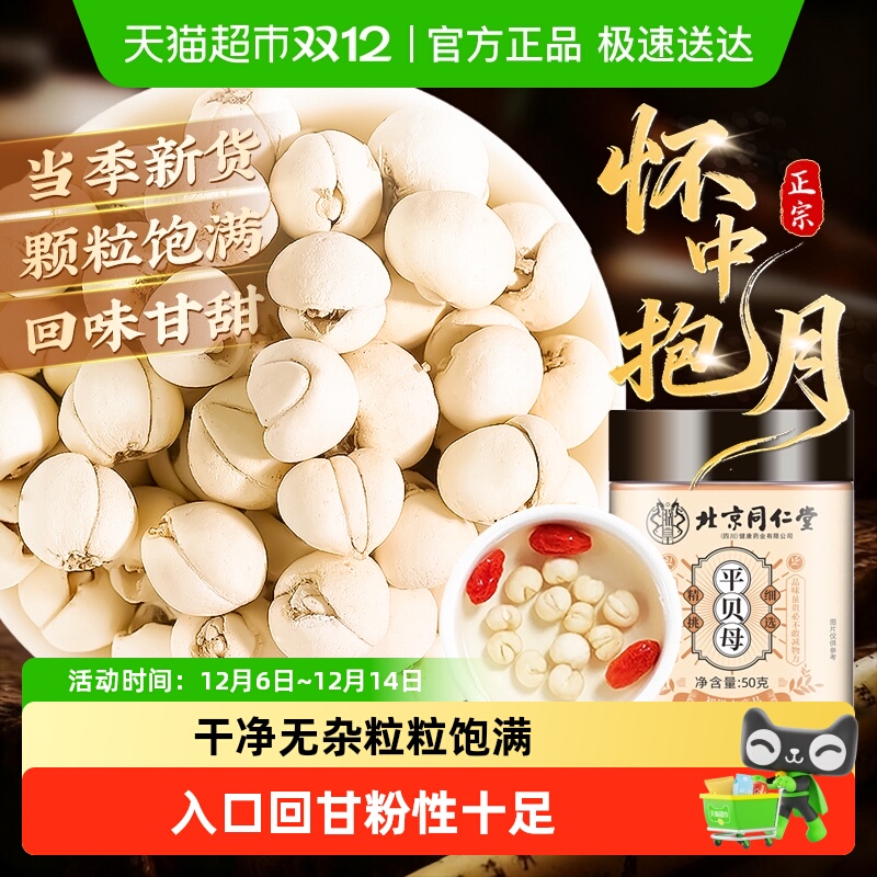 北京同仁堂贝母怀中抱月无硫无熏中草药咳嗽搭配枇杷膏炖梨煮水喝