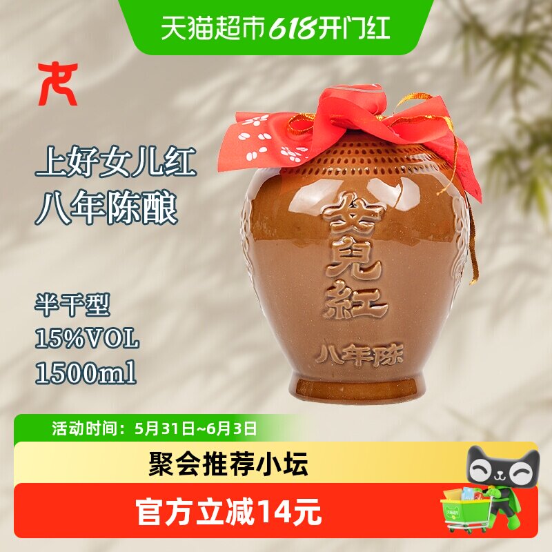 女儿红精品八年半干型绍兴黄酒1500ml*1坛装花雕酒15度坛装绍兴酒
