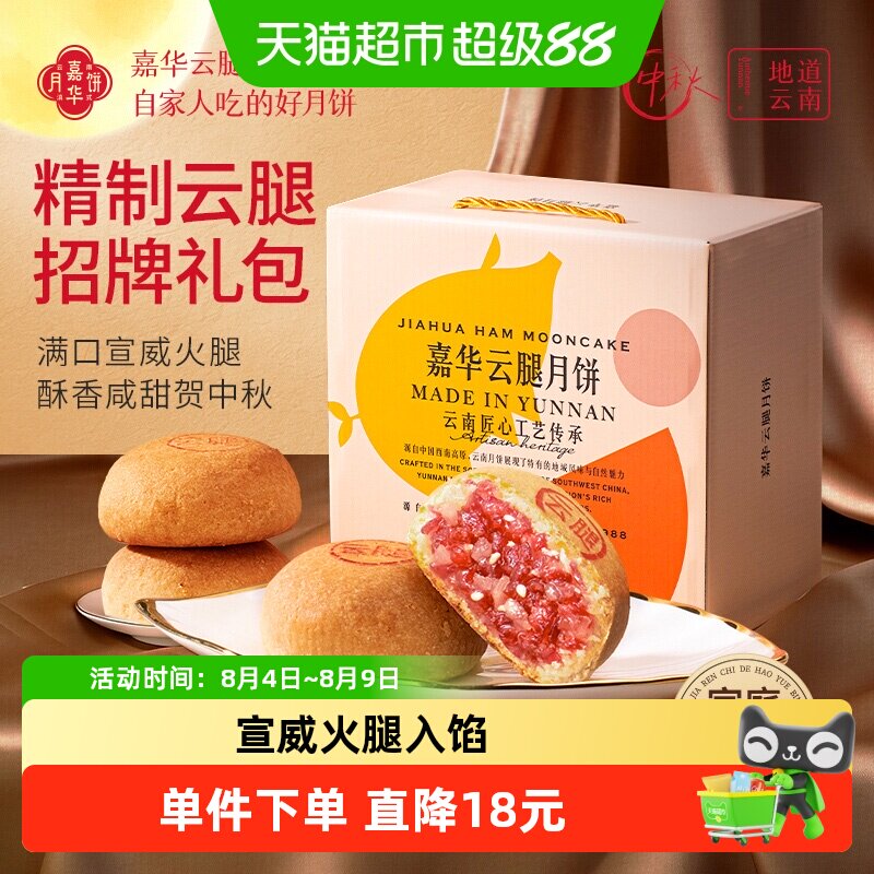 嘉华月饼精制云腿月饼实惠装云南特产零食糕点心中秋月饼礼盒10枚