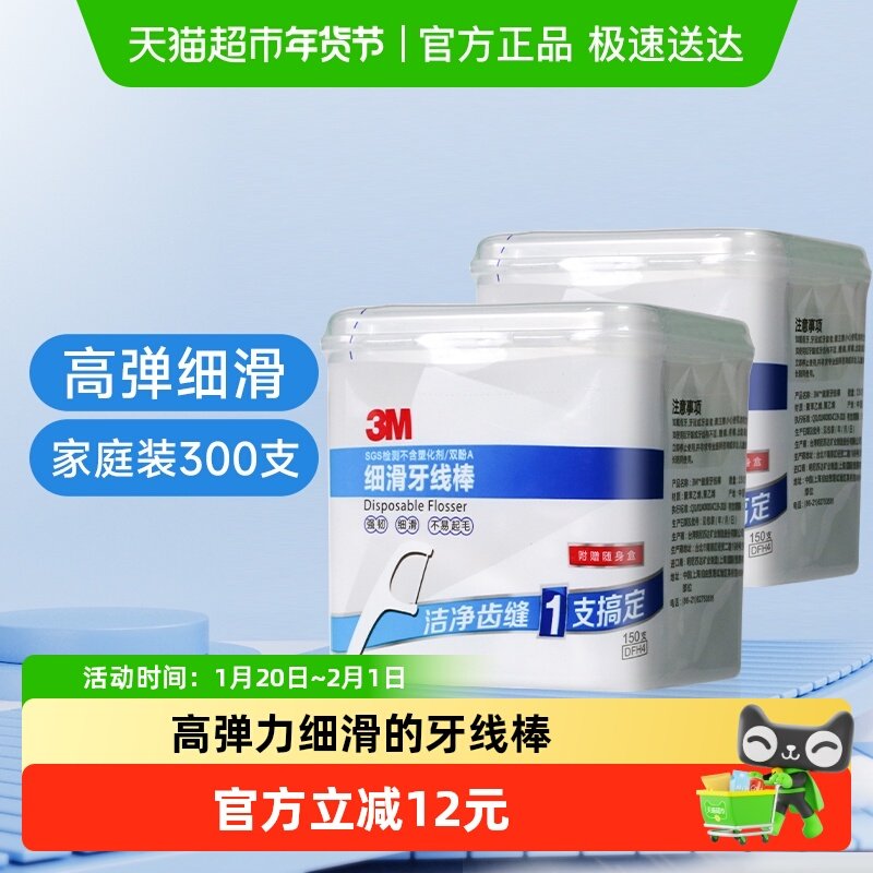 3M 细滑牙线棒家庭装牙齿牙缝清洁护理无味强韧牙签牙线150支*2盒,洗护清洁剂/卫生巾/纸/香薰,牙线/牙线棒,淘宝优惠券,粉丝福利购,淘宝优惠卷