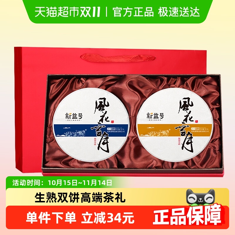 新益号古树生熟普洱茶357g×2饼