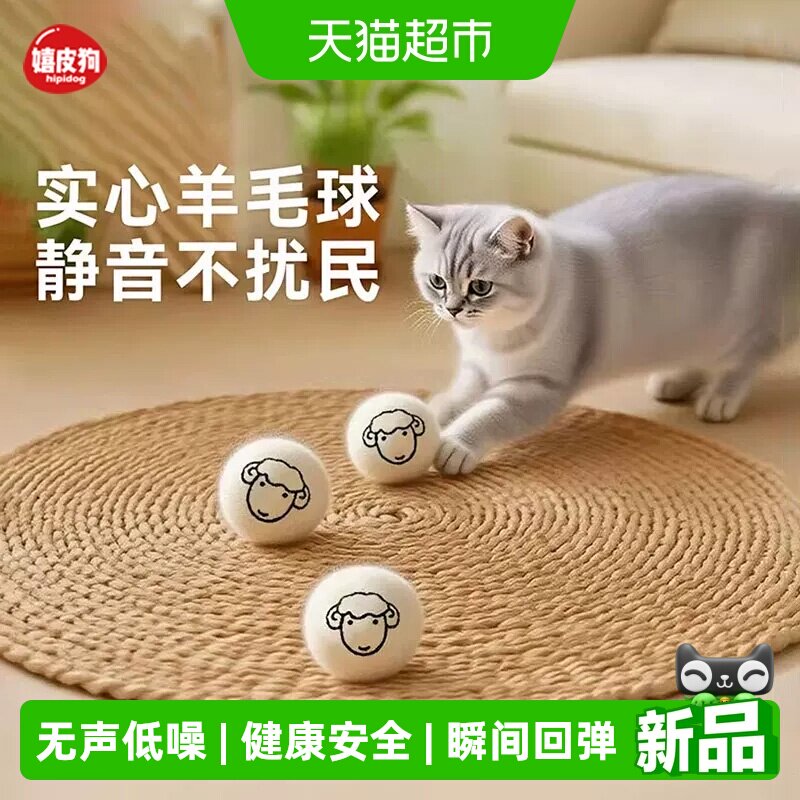 嬉皮狗猫咪玩具静音羊毛球自嗨解闷神器小猫消耗体力实心宠物用品