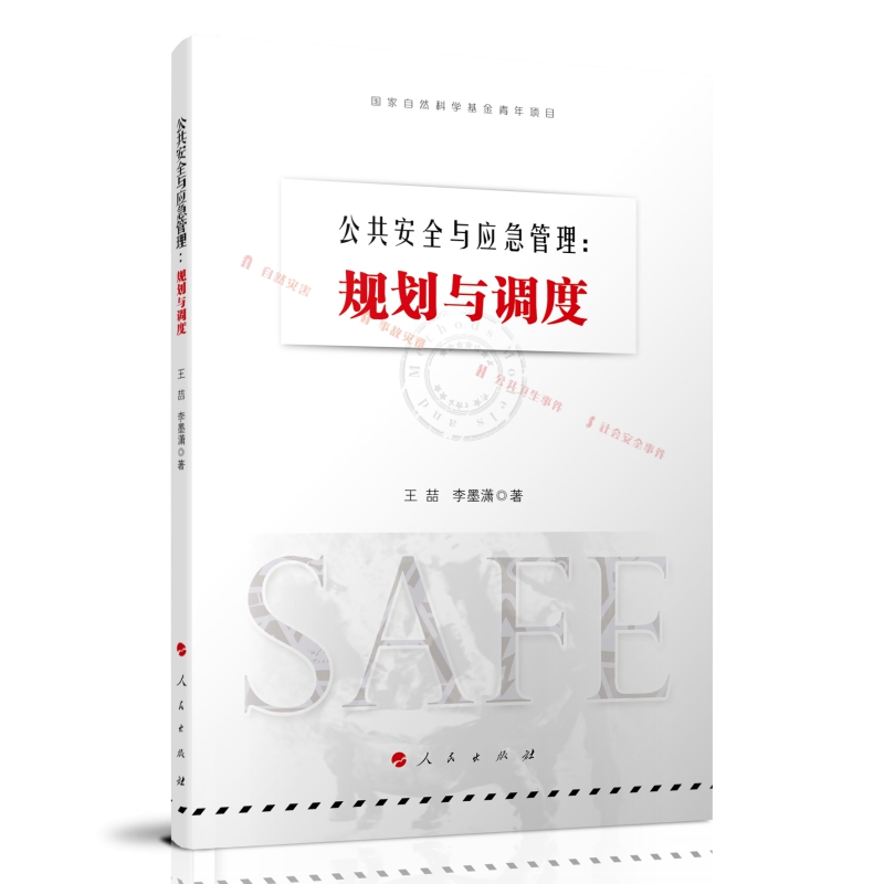 正版全与应急管理:规划与调度:planning & scheduling王喆书店政治人民出版社书籍 读乐尔畅销书