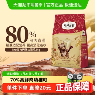 弗列加特宠物猫粮80%高鲜肉含量2kg幼猫猫粮