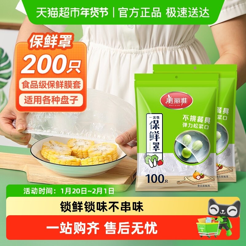 美丽雅一次性保鲜膜套食品家用保鲜袋带松紧封口保鲜膜罩,餐饮具,保鲜膜套,淘宝优惠券,粉丝福利购,淘宝优惠卷