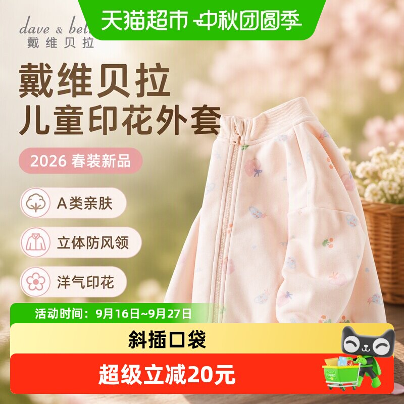 DAVE＆BELLA女童A类舒适印花外套图片