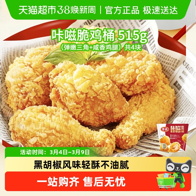 【全新上市】Tyson/泰森咔嗞脆鸡桶肯爷爷同款吮指原味鸡脆皮炸鸡