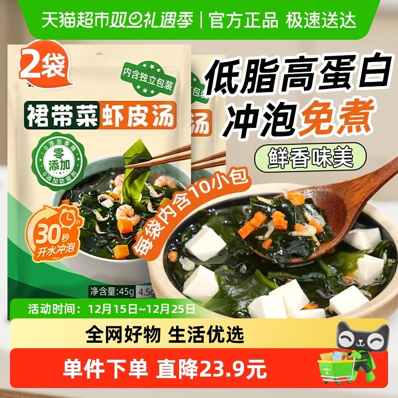 裙带菜虾皮汤45g×2包冲泡即食