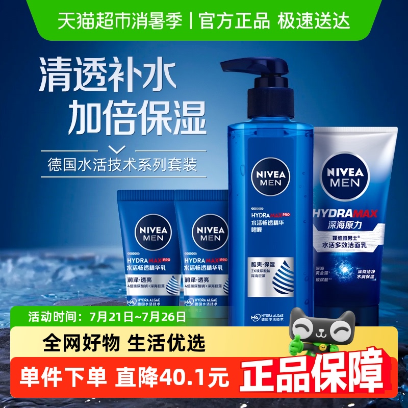 妮维雅男士套装水活多效洁面深层清洁水活畅透精华啫喱护理套装