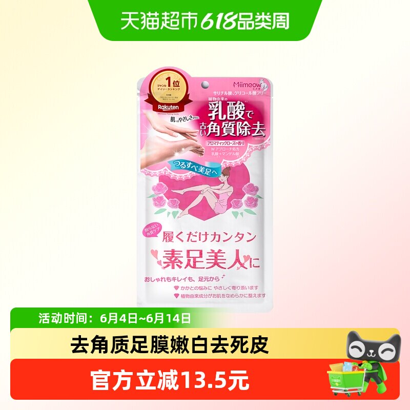 日本咪一喵玫瑰去角质足膜2袋装温和嫩白去死皮老茧脱皮滋润脚膜