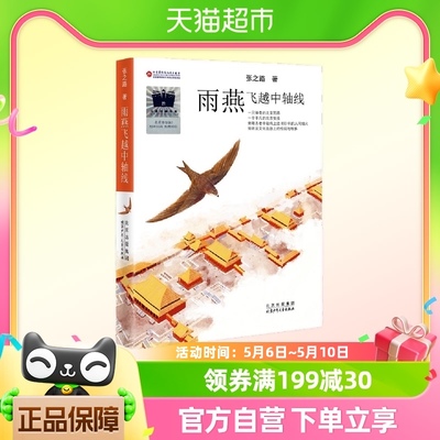 雨燕飞越中轴线 2023年百班千人暑期书单 四年级推荐阅读正版书籍