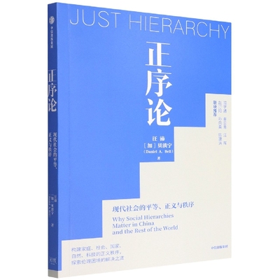 正序论  (加)贝淡宁 中信出版社 新华书店正版图书