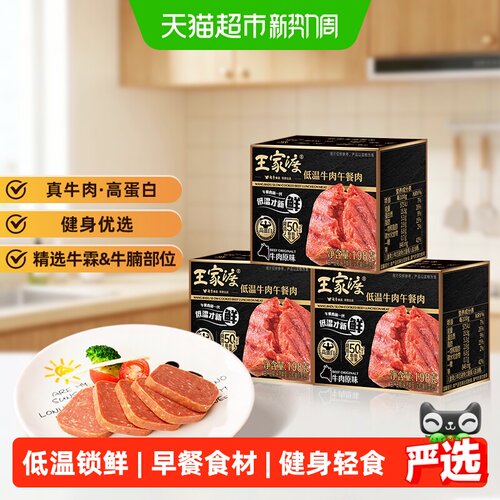 王家渡牛肉午餐肉健身高蛋白