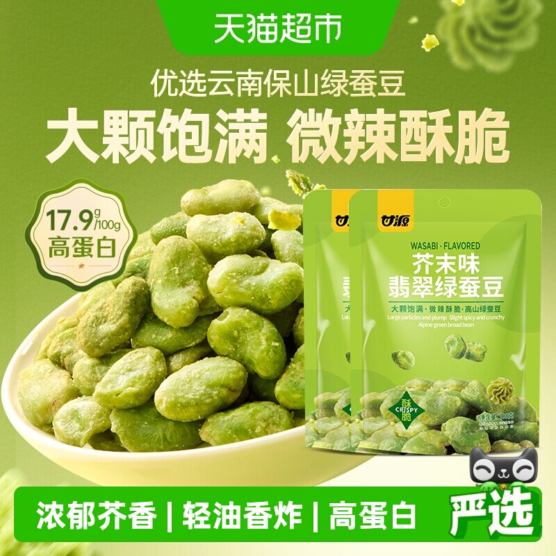 甘源芥末味翡翠绿心蚕豆云南高山豆高蛋白儿童孕妇坚果炒货2袋装