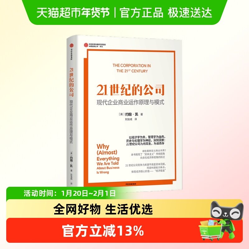 21世纪的公司 经济理论,书籍/杂志/报纸,经济理论,淘宝优惠券,粉丝福利购,淘宝优惠卷