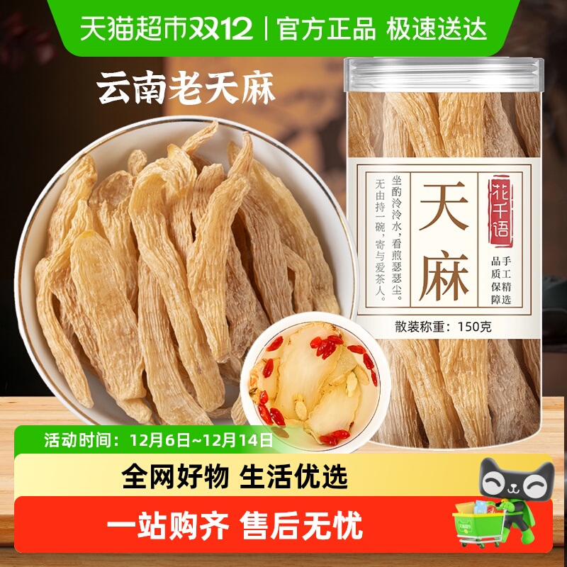 花千语云南昭通天麻干货中药材正品片干货非野生特级粉小草坝新鲜