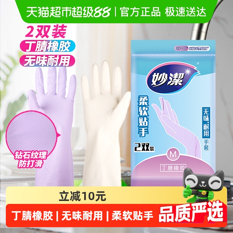妙洁丁腈橡胶无味耐用手套