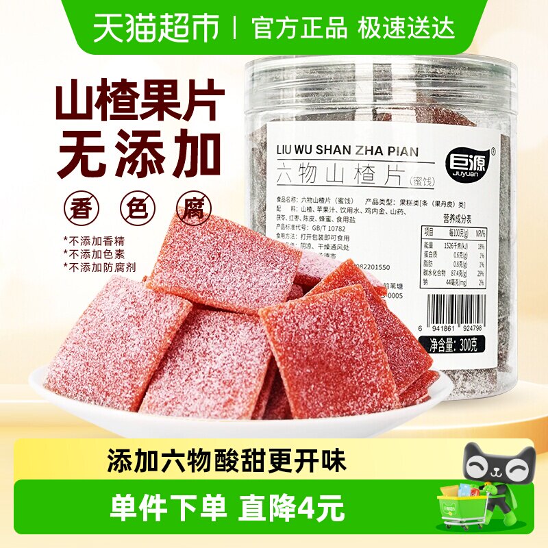巨源六物山楂片300g鸡内金果片无添加蔗糖罐装休闲零食
