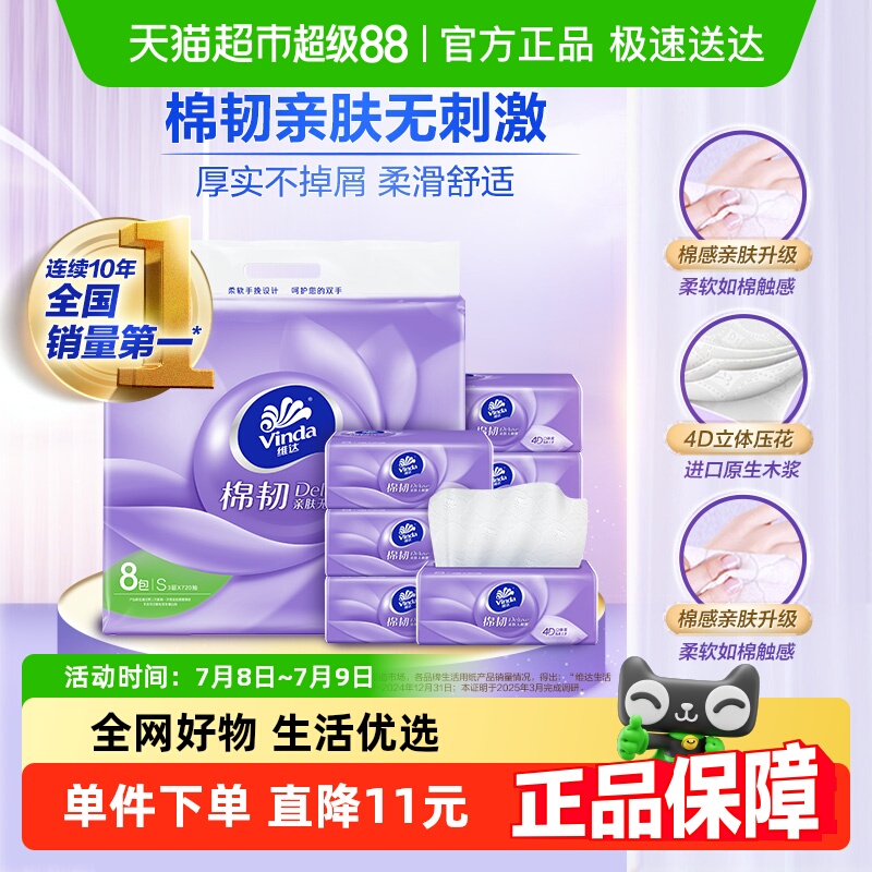 维达90抽8包3层棉韧抽纸
