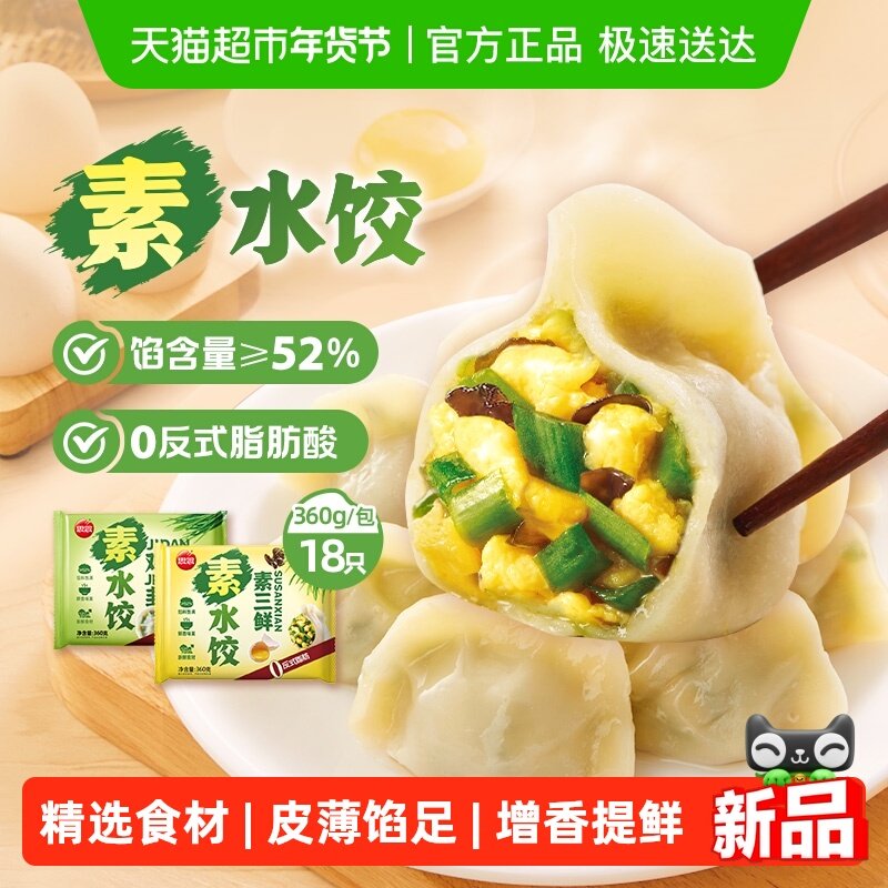 思念素三鲜鸡蛋韭菜蒲公英槐花牛羊肉水饺速食家庭早餐速食